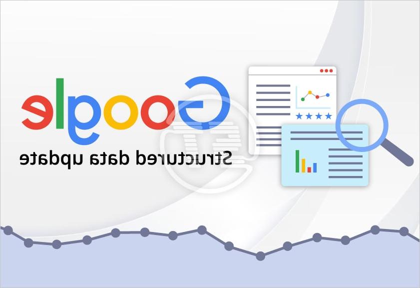 Google结构化数据更新